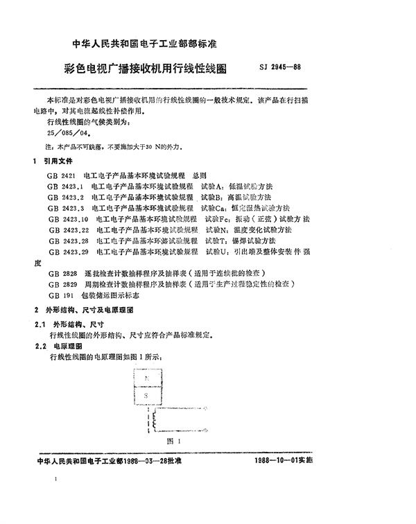 彩色电视广播接收机用行线性线圈 (SJ 2945-1988)