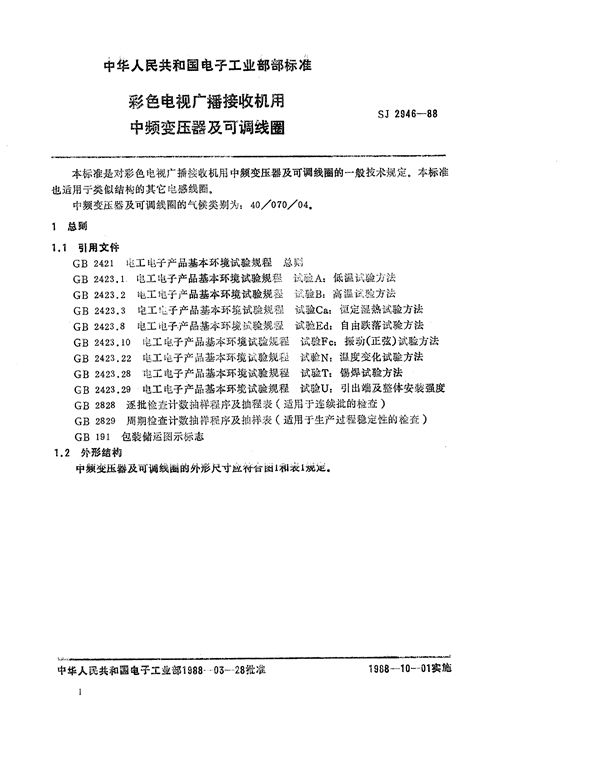 彩色电视广播接收机用中频变压器及可调线圈 (SJ 2946-1988)