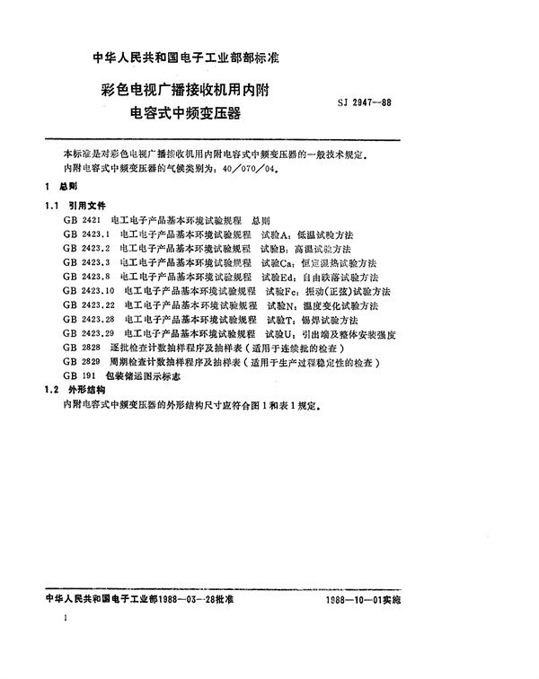 彩色电视广播接收机内附电容式中频变压器 (SJ 2947-1988)