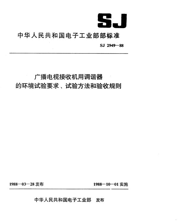 广播电视接收机用调谐器的环境试验要求、试验方法和验收规则 (SJ 2949-1988)