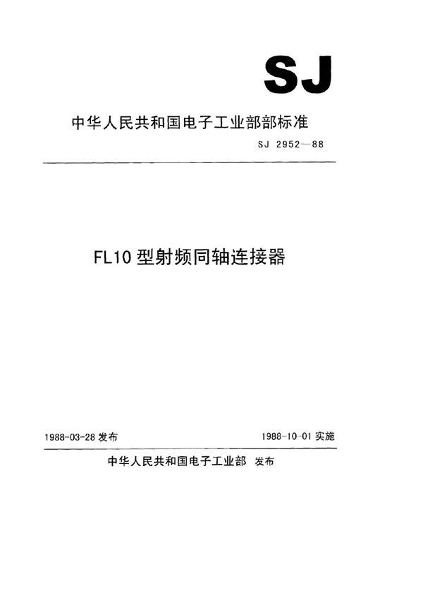 FL10型射频同轴连接器 (SJ 2952-1988)