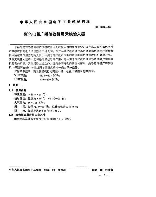 彩色电视广播接收机用天线输入器 (SJ 2954-1988)