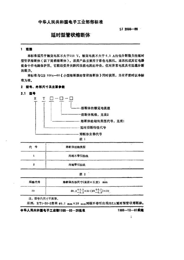 延时型管状熔断体 (SJ 2955-1988)