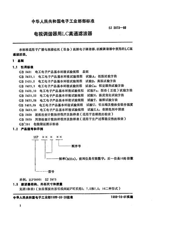 电视调谐器用LC高通滤波器 (SJ 2973-1988)