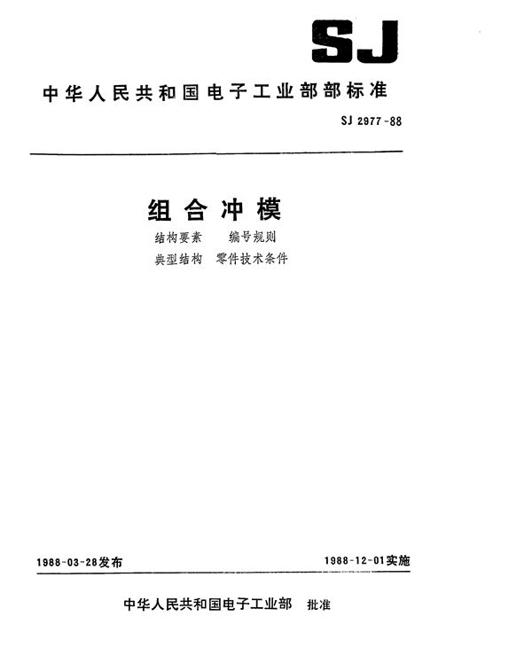 组合冲模结构要素 (SJ 2977-1988)