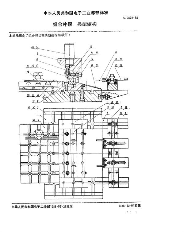 组合冲模典型结构 (SJ 2979-1988)