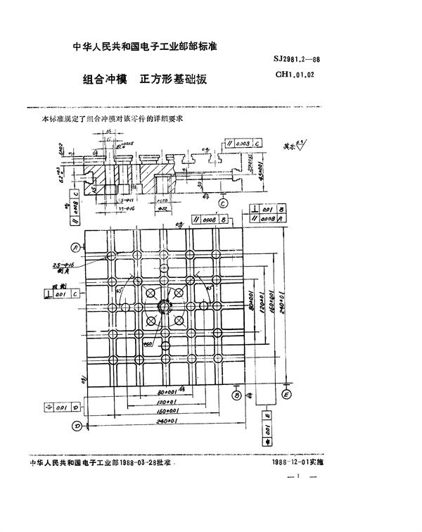 组合冲模 正方形基础板 (SJ 2981.2-1988)