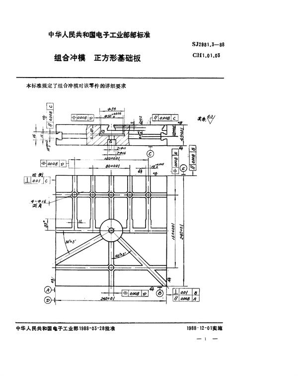 组合冲模 正方形基础板 (SJ 2981.3-1988)