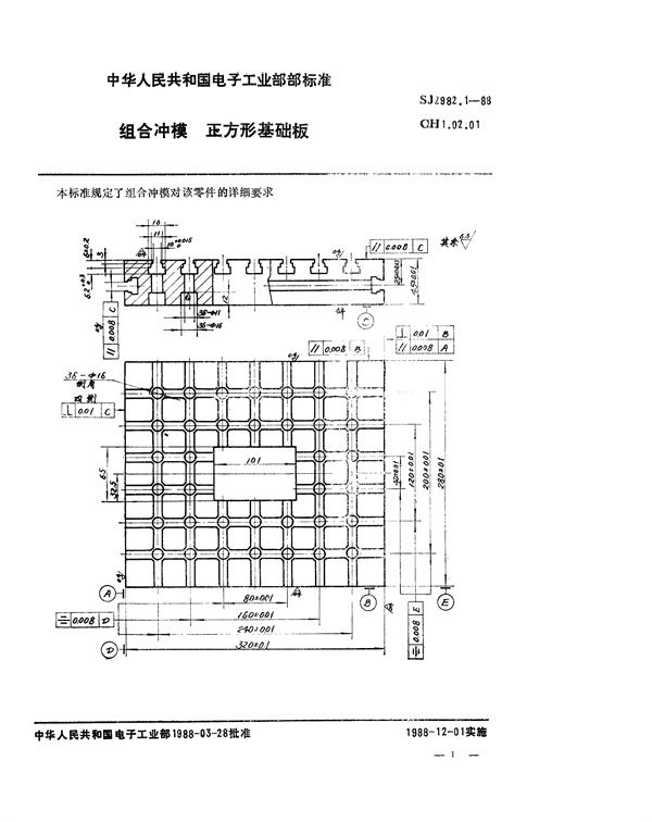 组合冲模 正方形基础板 (SJ 2982.1-1988)