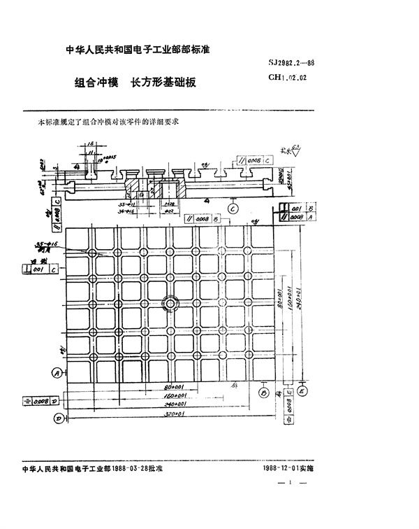 组合冲模 长方形基础板 (SJ 2982.2-1988)