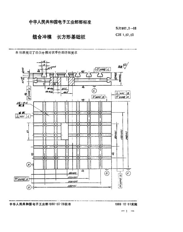 组合冲模 长方形基础板 (SJ 2982.3-1988)