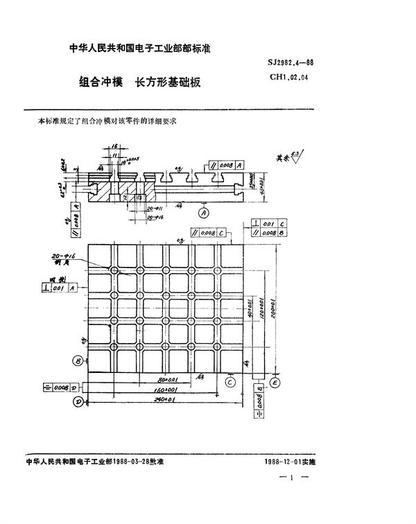 组合冲模 长方形基础板 (SJ 2982.4-1988)