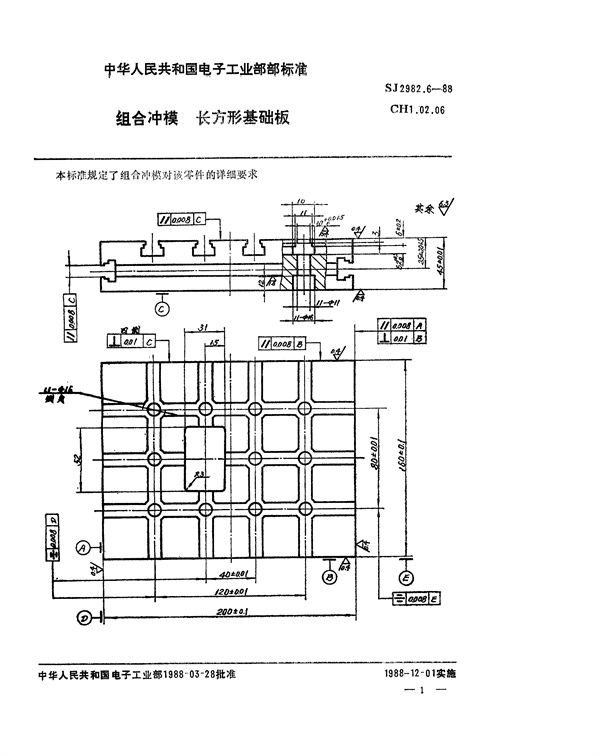 组合冲模 长方形基础板 (SJ 2982.6-1988)