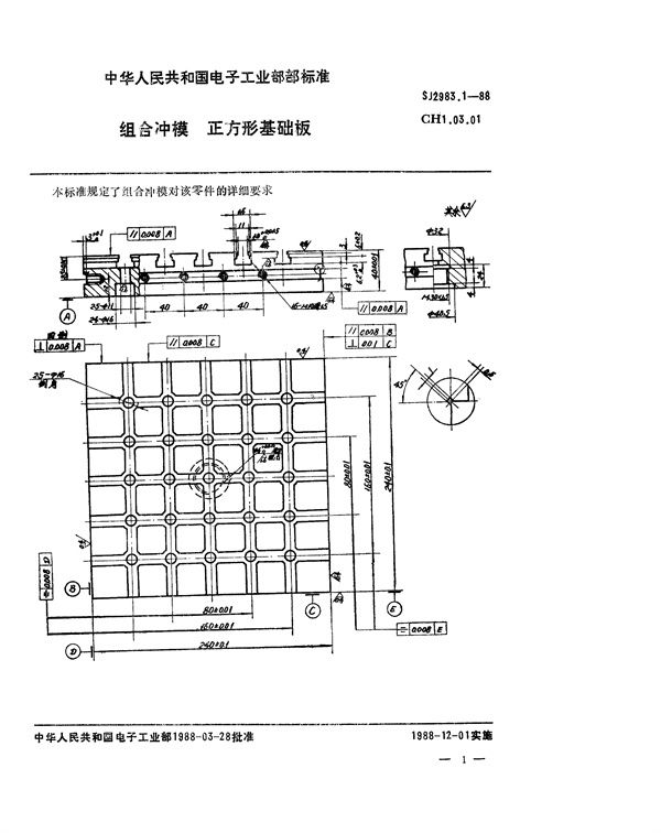 组合冲模 正方形基础板 (SJ 2983.1-1988)