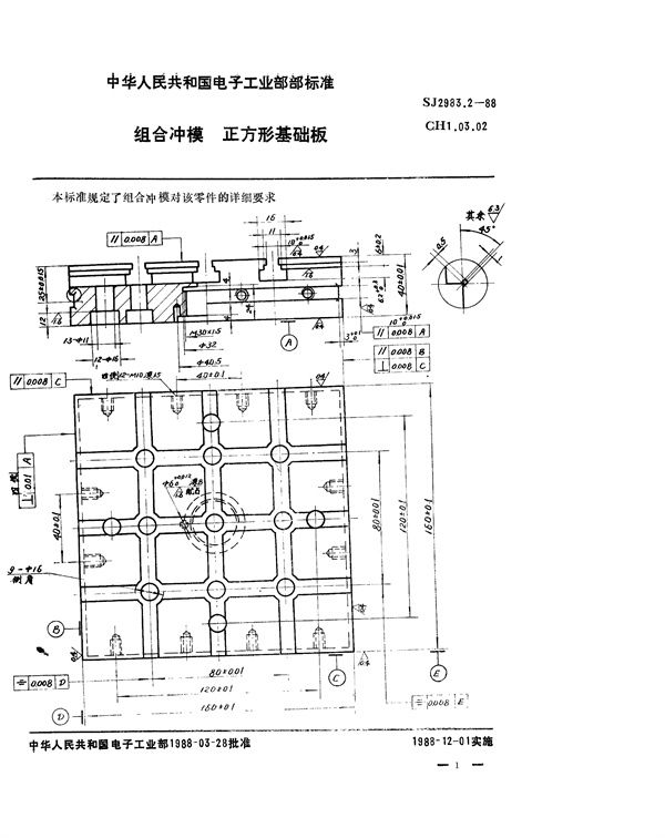 组合冲模 正方形基础板 (SJ 2983.2-1988)