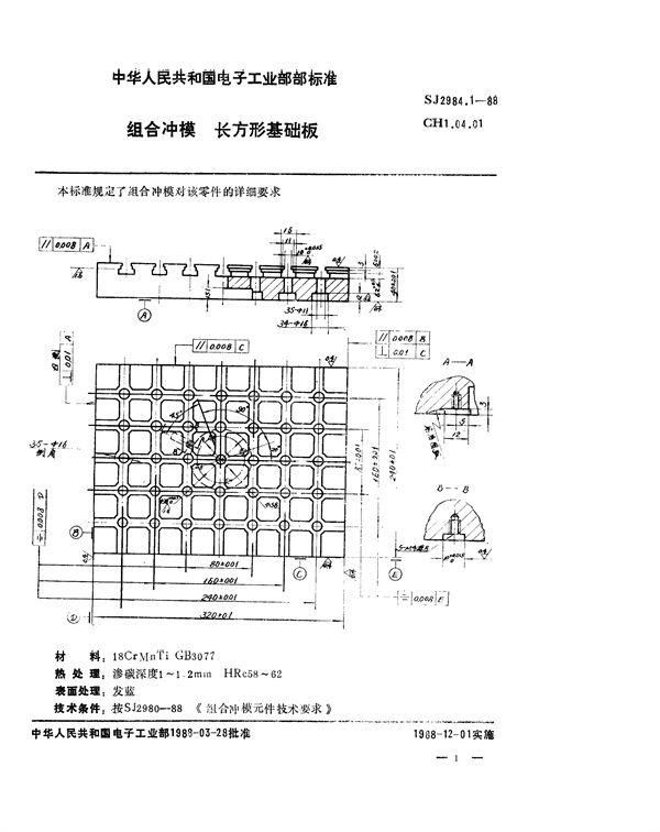 组合冲模 长方形基础板 (SJ 2984.1-1988)