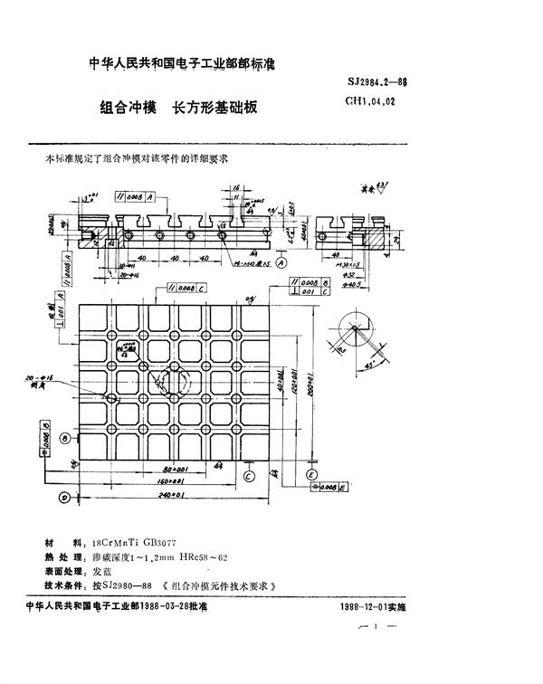 组合冲模 长方形基础板 (SJ 2984.2-1988)