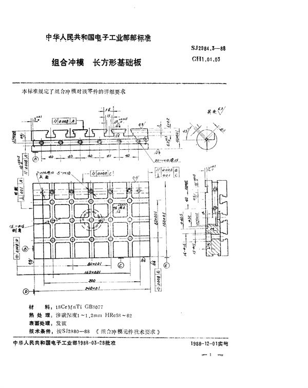 组合冲模 长方形基础板 (SJ 2984.3-1988)