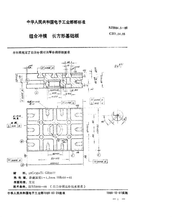 组合冲模 长方形基础板 (SJ 2984.5-1988)