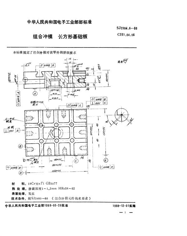 组合冲模 长方形基础板 (SJ 2984.6-1988)