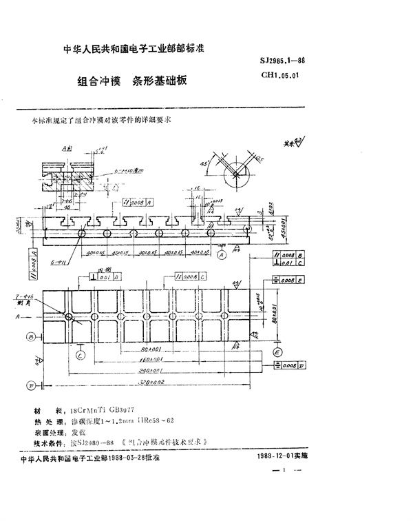 组合冲模 条形基础板 (SJ 2985.1-1988)