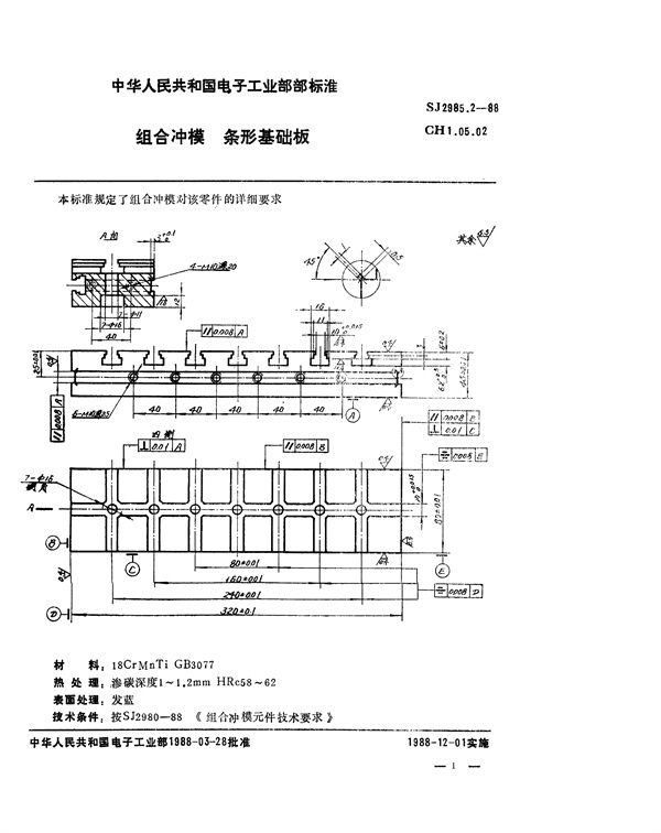 组合冲模 条形基础板 (SJ 2985.2-1988)