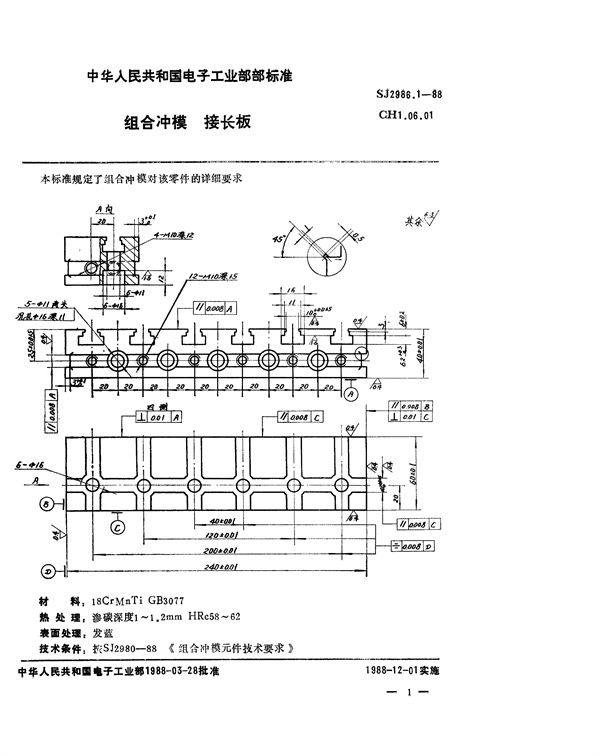 组合冲模 接长板 (SJ 2986.1-1988)