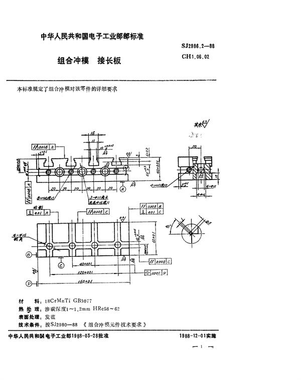 组合冲模 接长板 (SJ 2986.2-1988)