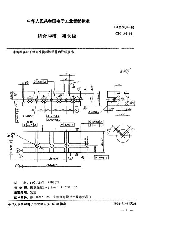 组合冲模 接长板 (SJ 2986.3-1988)