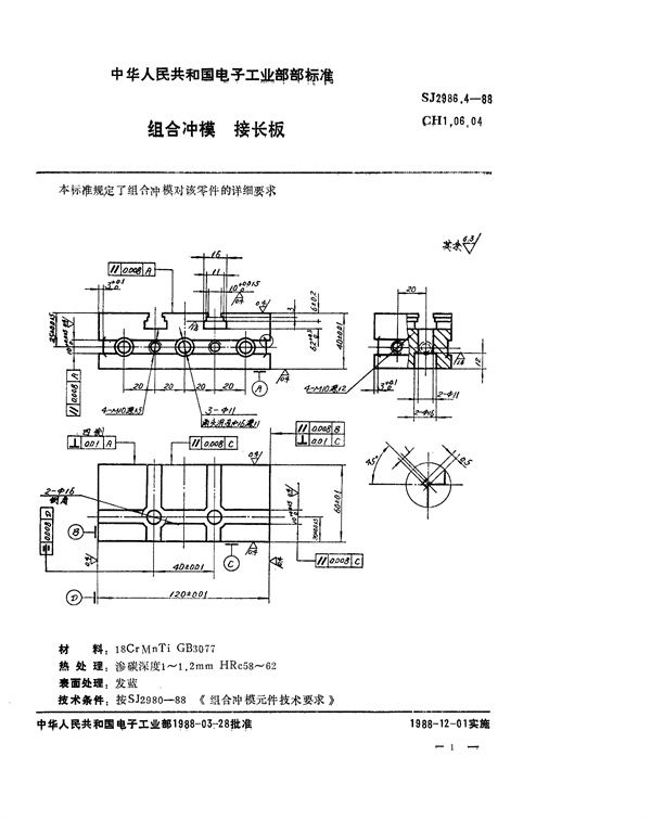 组合冲模 接长板 (SJ 2986.4-1988)