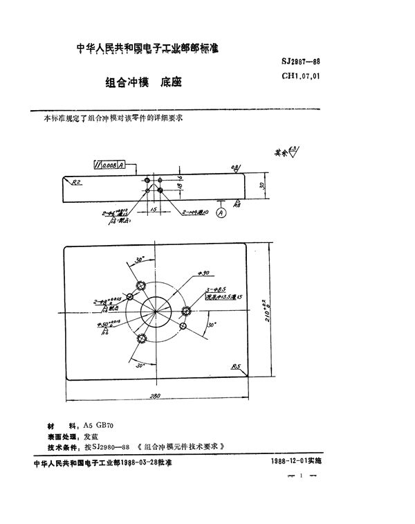 组合冲模 底座 (SJ 2987-1988)