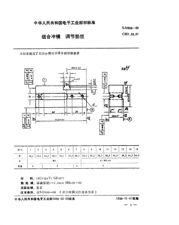 组合冲模 调节垫板 (SJ 2988-1988)