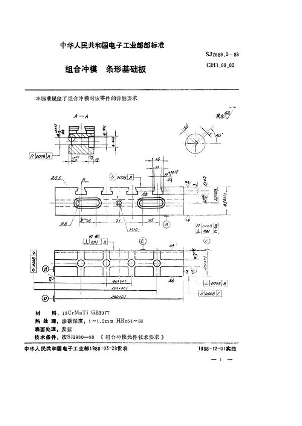 组合冲模 条形基础板 (SJ 2989.2-1988)