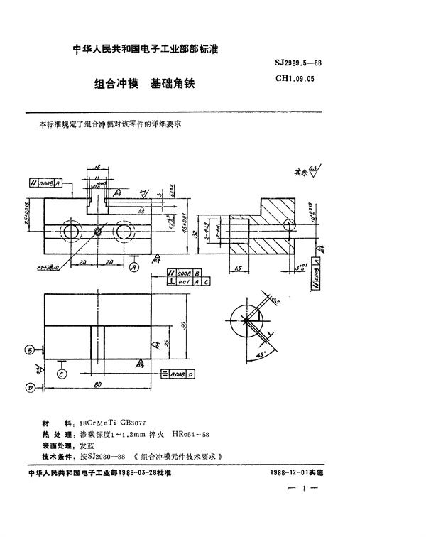 组合冲模 基础角铁 (SJ 2989.5-1988)