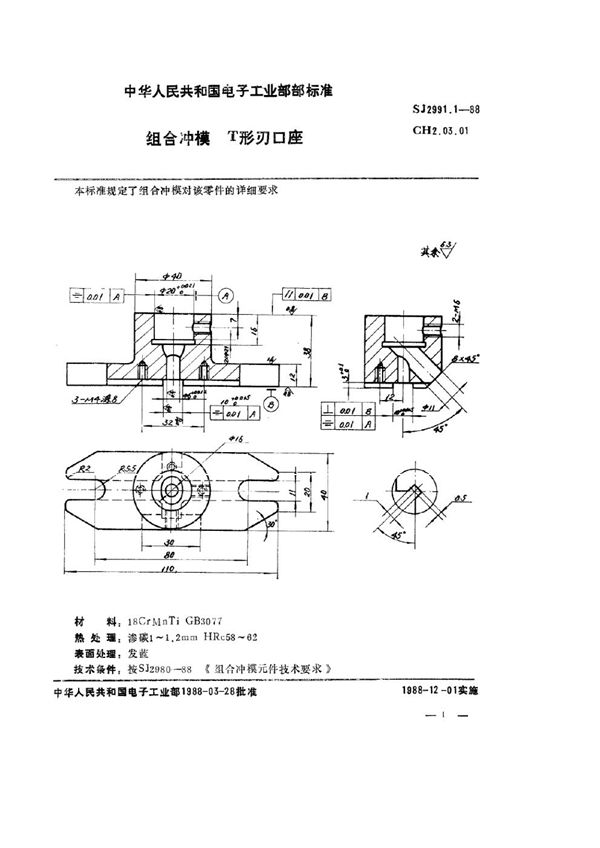 组合冲模 Ｔ形刃口座 (SJ 2991.1-1988)