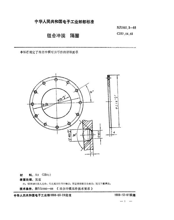 组合冲模 隔圈 (SJ 2992.3-1988)