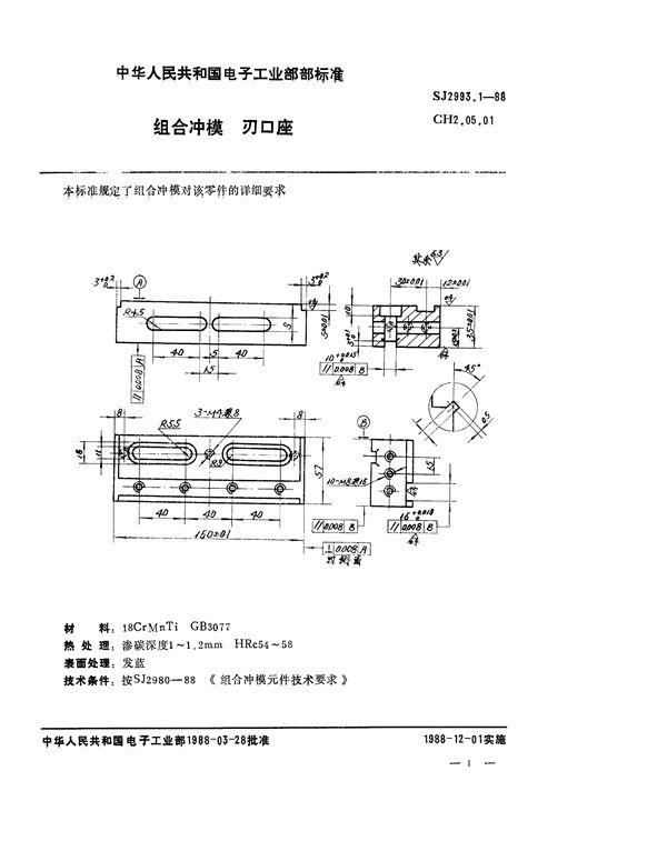 组合冲模 刃口座 (SJ 2993.1-1988)