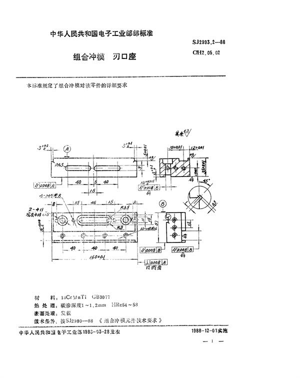 组合冲模 刃口座 (SJ 2993.2-1988)