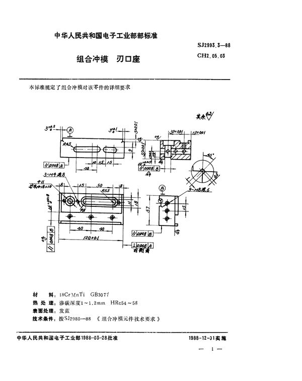 组合冲模 刃口座 (SJ 2993.3-1988)