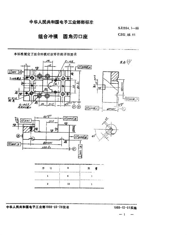 组合冲模 圆角刃口座 (SJ 2994.1-1988)