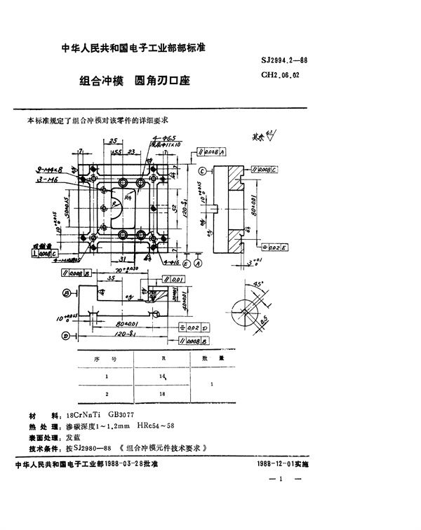 组合冲模 圆角刃口座 (SJ 2994.2-1988)