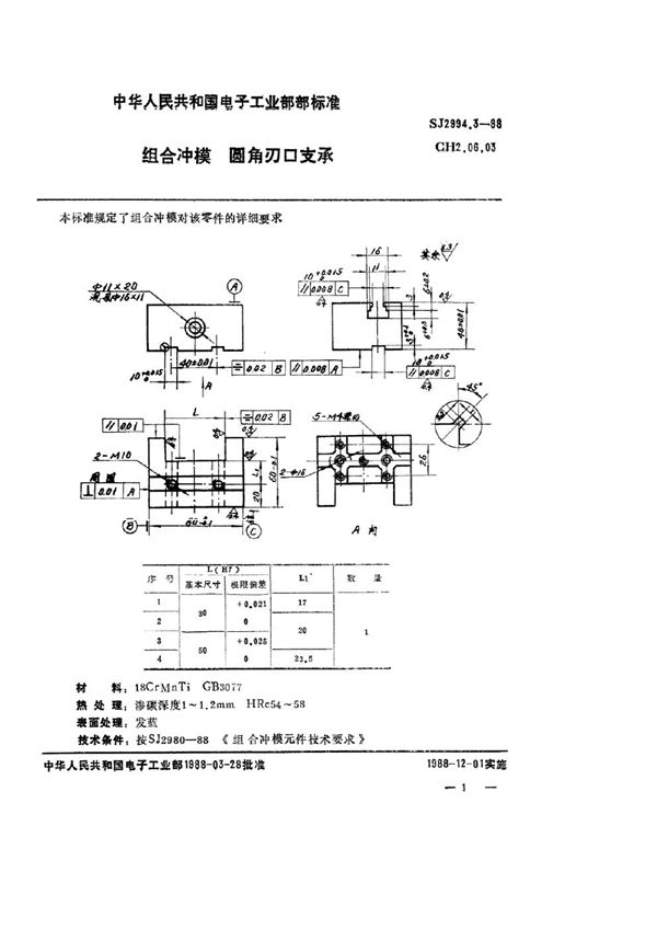 组合冲模 圆角刃口支承 (SJ 2994.3-1988)