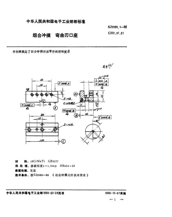 组合冲模 弯曲刃口座 (SJ 2995.1-1988)