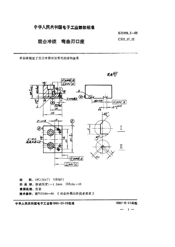 组合冲模 弯曲刃口座 (SJ 2995.2-1988)