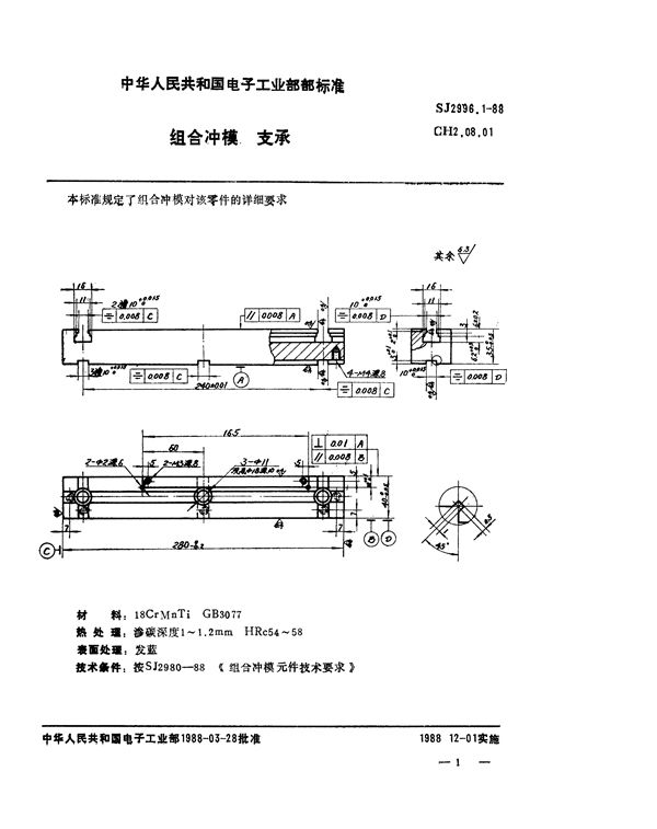 组合冲模 支承 (SJ 2996.1-1988)