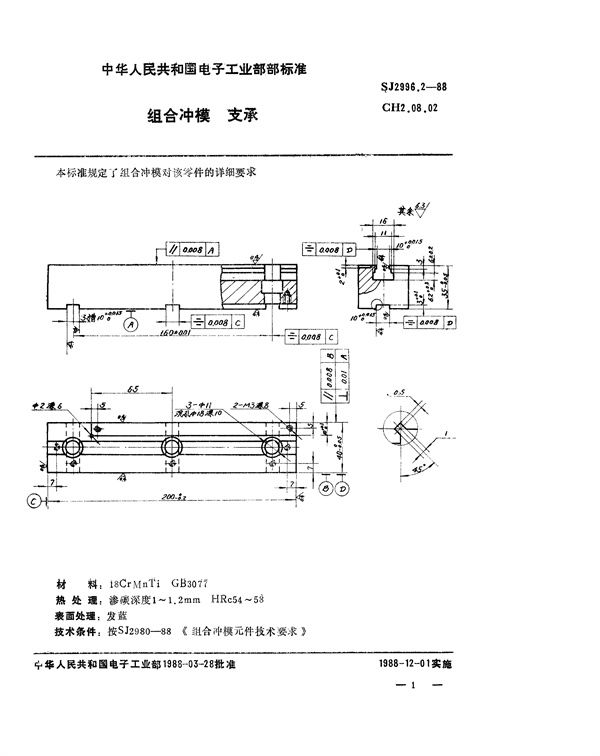 组合冲模 支承 (SJ 2996.2-1988)