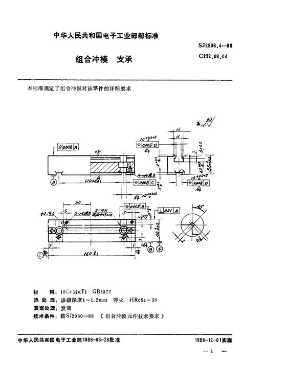 组合冲模 支承 (SJ 2996.4-1988)