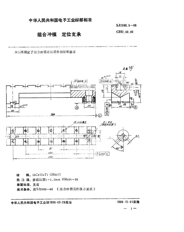 组合冲模 定位支承 (SJ 2996.5-1988)