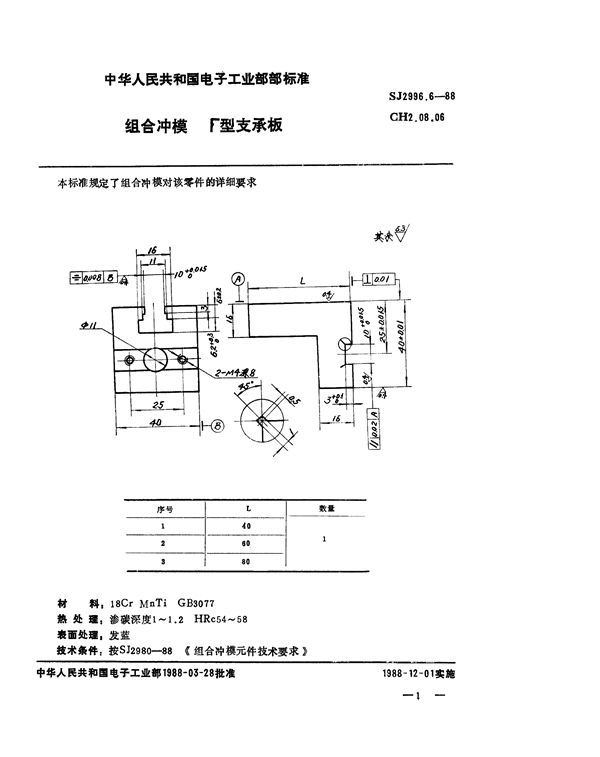 组合冲模 Γ型支承板 (SJ 2996.6-1988)