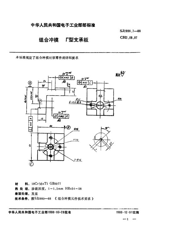 组合冲模 Γ型支承板 (SJ 2996.7-1988)